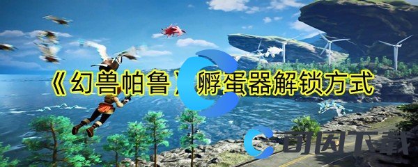 幻兽帕鲁孵蛋器解锁方式 最佳游戏资源利用