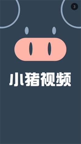 小猪视频下载官app