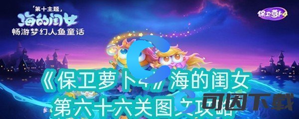 保卫萝卜4海的闺女第六十六关图文攻略 游戏资源管理与积累策略