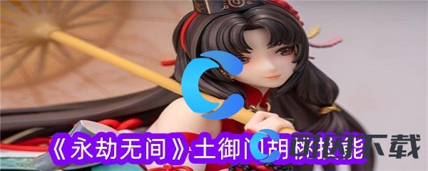 永劫无间土御门胡桃技能 适应不同战斗场景