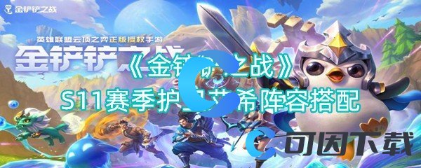 金铲铲之战S11赛季护卫艾希阵容搭配 PVE与PVP模式的差异与应对策略