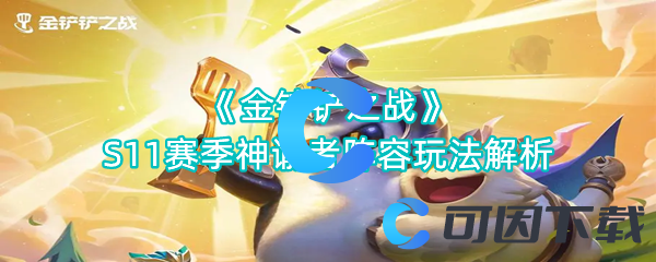 金铲铲之战S11赛季神谕者阵容玩法解析 游戏表现更出色