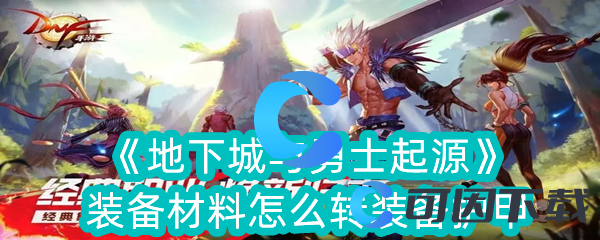 地下城与勇士起源装备材料怎么转装备护甲 装备强化提升技巧