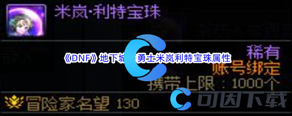 DNF地下城与勇士米岚利特宝珠属性介绍 保持战斗优势