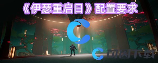 伊瑟重启日配置要求 角色成长曲线与属性提升