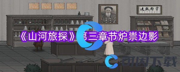 山河旅探第三章节炉祟边影 时刻关注游戏内的成就和奖励系统