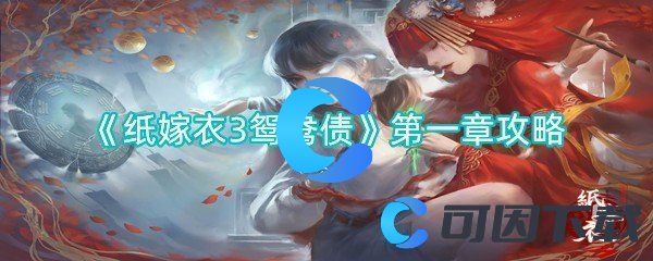 纸嫁衣3鸳鸯债第一章攻略 高效刷怪点推荐