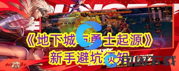 地下城与勇士起源新手避坑须知 游戏通关技巧全解析