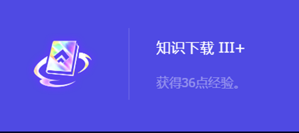 金铲铲之战S10知识下载3+强化符文属性介绍 攻略教你精通