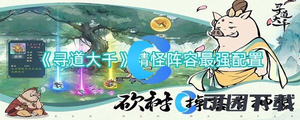 寻道大千精怪阵容最强配置 宠物技能升级规划