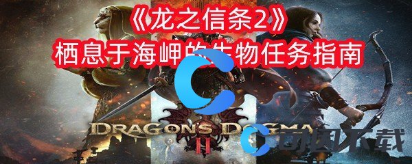 龙之信条2栖息于海岬的生物任务指南 游戏界面优化与实战操作体验