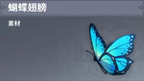原神蝴蝶翅膀怎么获得