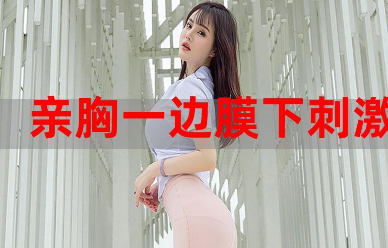 一面膜胸口与一面膜下部位
