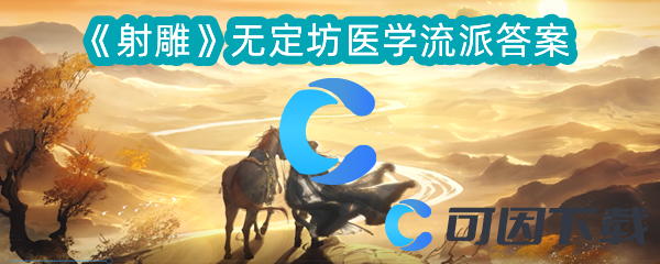 射雕无定坊医学流派答案 游戏内特殊事件应对