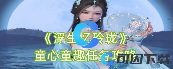 浮生忆玲珑童心童趣任务攻略 战利品分配最佳方案