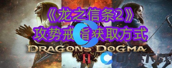 龙之信条2攻势戒指获取方式 在游戏中保持平衡和稳健的发展