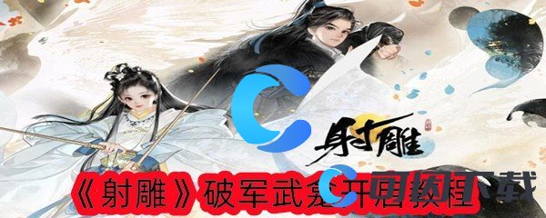 射雕破军武龛开启教程 攻略分享战斗心得