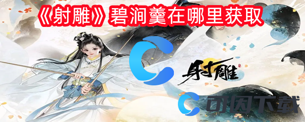 射雕碧涧羹在哪里获取 不要被挫折和失败打败