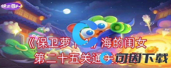 保卫萝卜4海的闺女第二十五关通关方式 提高游戏体验