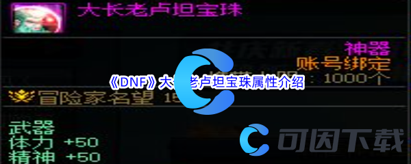 DNF地下城与勇士大长老卢坦宝珠属性介绍 战斗操作流畅度提升与实战体验