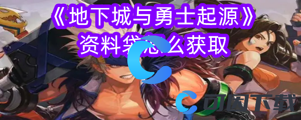 地下城与勇士起源资料袋怎么获取 如何在多人副本中生存