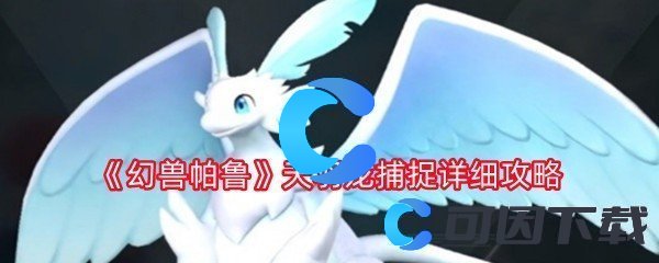 幻兽帕鲁天羽龙捕捉详细攻略 战斗胜利全技巧介绍
