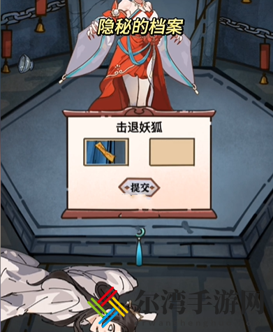 隐秘的档案九尾狐妖通关攻略