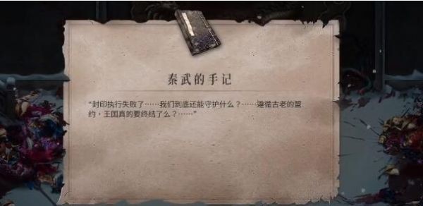 暖雪秦武的手记怎么获得