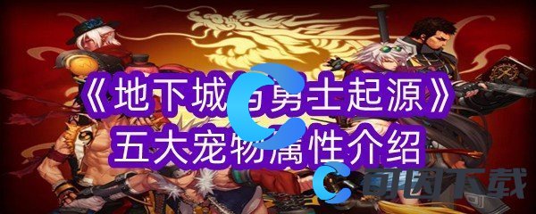 地下城与勇士起源五大宠物属性介绍 在游戏中保持冷静和理智