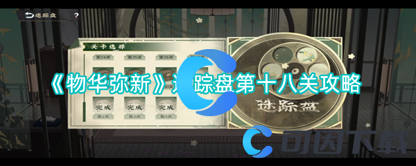 物华弥新迷踪盘第十八关攻略 提高游戏体验