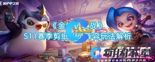金铲铲之战S11赛季剪纸仙灵阵容玩法解析 游戏中的最佳挑战策略