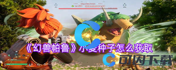 幻兽帕鲁小麦种子怎么获取 平衡输出与生存的战斗策略