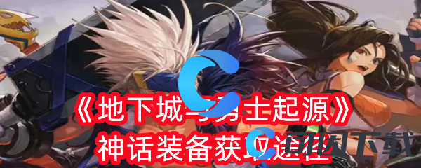 地下城与勇士起源神话装备获取途径 社交互动技巧与团队默契打造