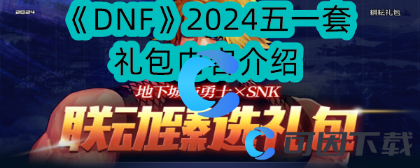 DNF2024五一套礼包内容介绍 隐藏任务全方位解密