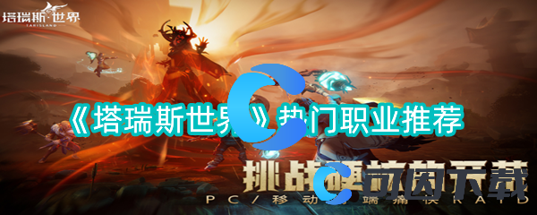塔瑞斯世界热门职业推荐 提高战斗力关键法