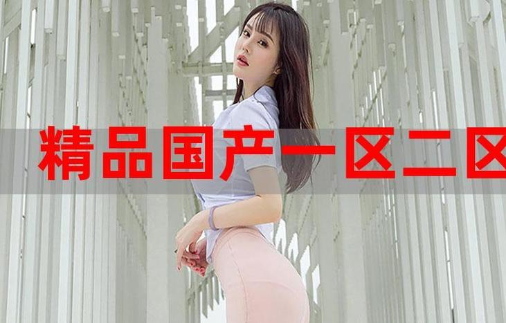 国精产品秘一区