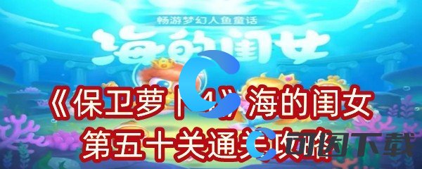 保卫萝卜4海的闺女第五十关通关攻略 灵活应对：如何在不同环境下切换战术