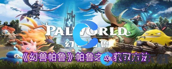 幻兽帕鲁帕鲁之魂获取方法 角色定位与职业选择