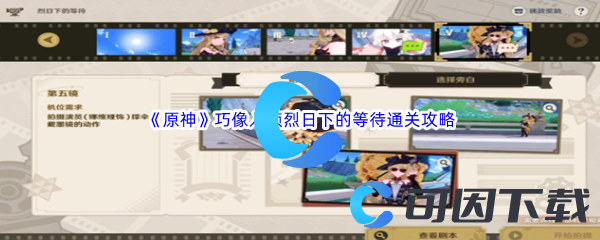 原神巧像入帧烈日下的等待通关攻略 游戏平衡调整对角色影响分析