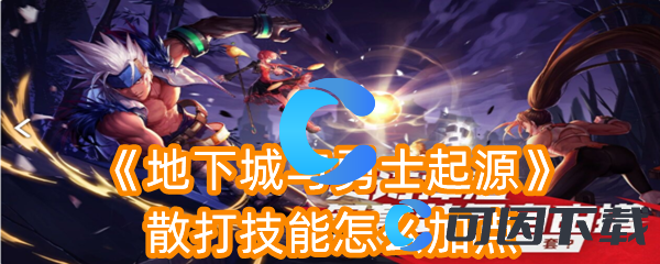 地下城与勇士起源散打技能怎么加点 游戏内环境音效解析