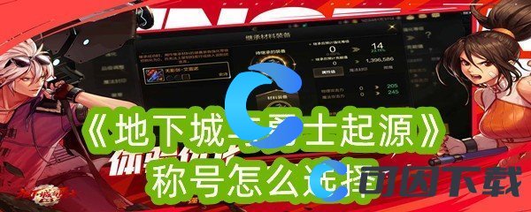 地下城与勇士起源称号怎么选择 如何轻松赚取游戏币