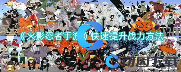 火影忍者手游快速提升战力方法 角色成长最佳方案