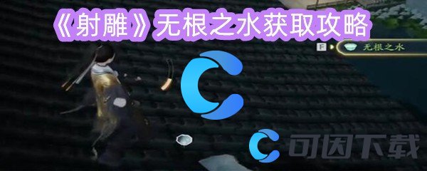 射雕无根之水获取攻略 副本挑战与通关技巧分享
