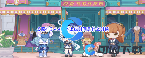 原神4.4版本上线时间是什么时候 攻略明确升级目标