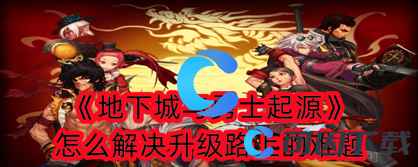 地下城与勇士起源怎么解决升级路上的难题 游戏中最佳道具使用