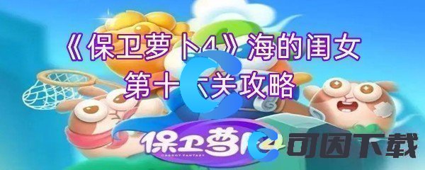 保卫萝卜4海的闺女第十六关攻略 如何通过日常任务快速升级