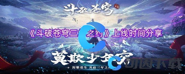 斗破苍穹三年之约上线时间分享 任务系统的全方位解析
