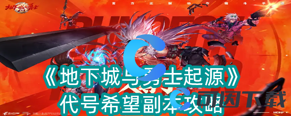 地下城与勇士起源代号希望副本攻略 副本速通全步骤