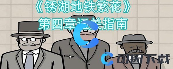 锈湖地铁繁花第四章通关指南 稀有坐骑捕捉路线