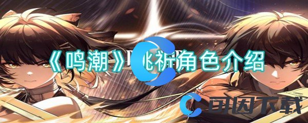 鸣潮桃祈角色介绍 世界探险路线揭秘
